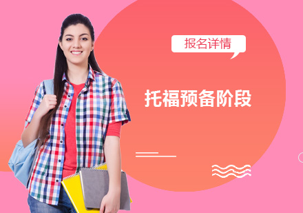 深圳托福预备阶段培训班
