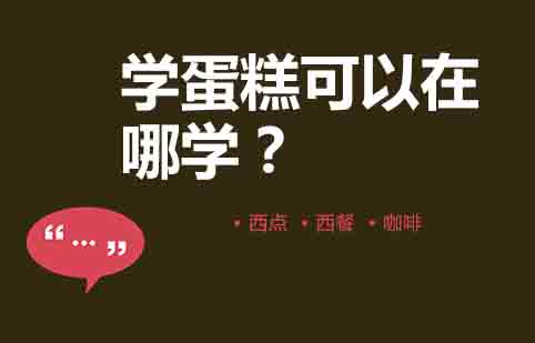 上海西点烘焙培训优选指南