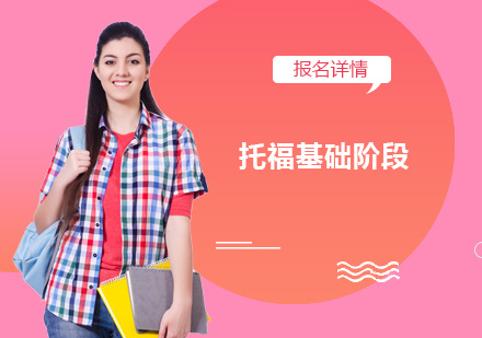 深圳托福基础阶段培训班