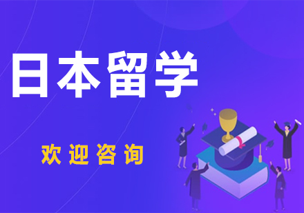 北京日本留学