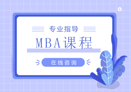 南京国际MBA课程培训