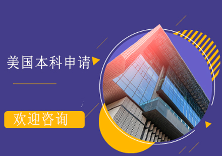 美國本科留學(xué)