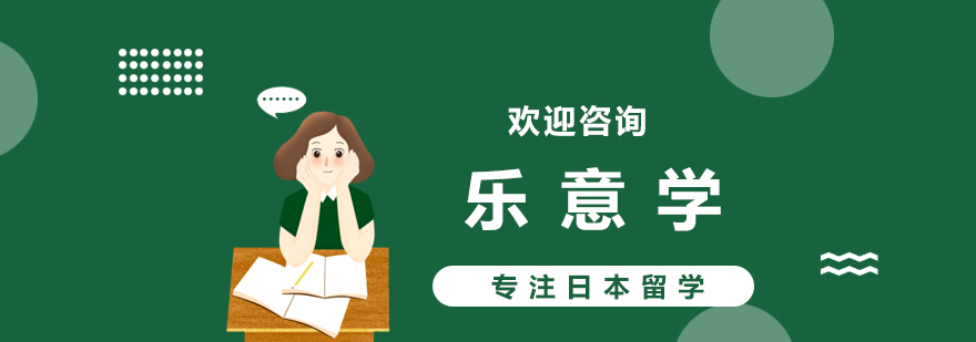日本留学规划