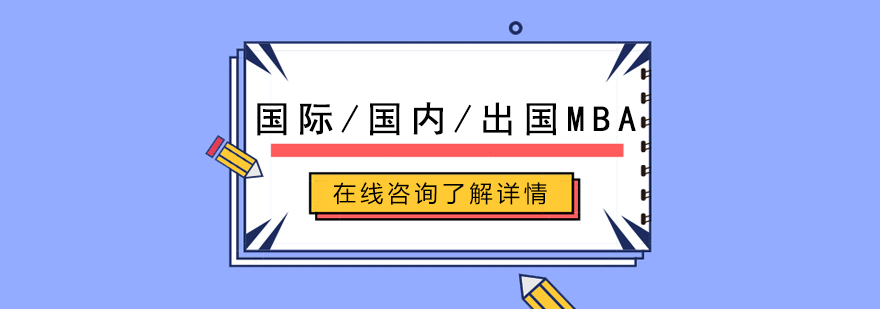MBA课堂研讨
