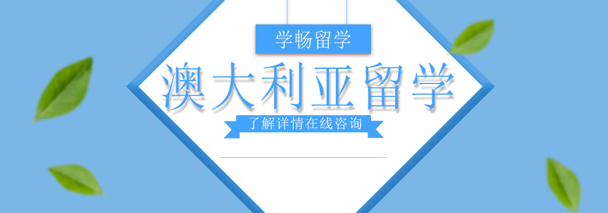 澳大利亚校园环境