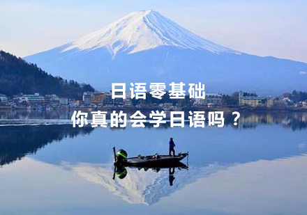 日语零基础系统学习全攻略