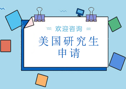 美國研究生留學(xué)