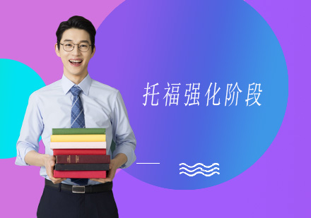 深圳托福强化阶段培训班