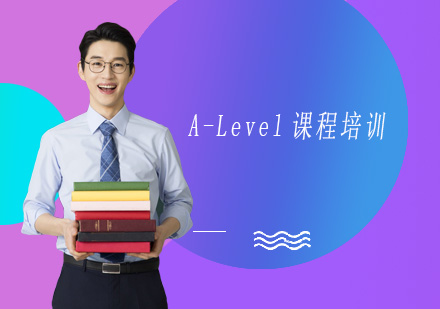 深圳A-Level课程培训班