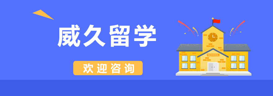 威久留学服务机构