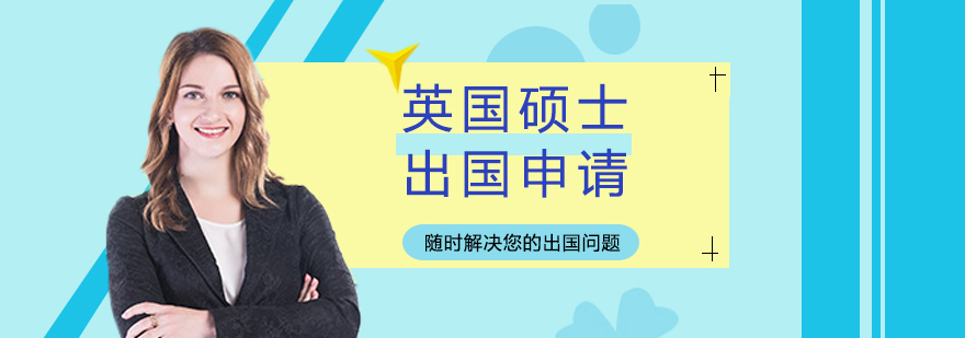 英国名校硕士申请指南