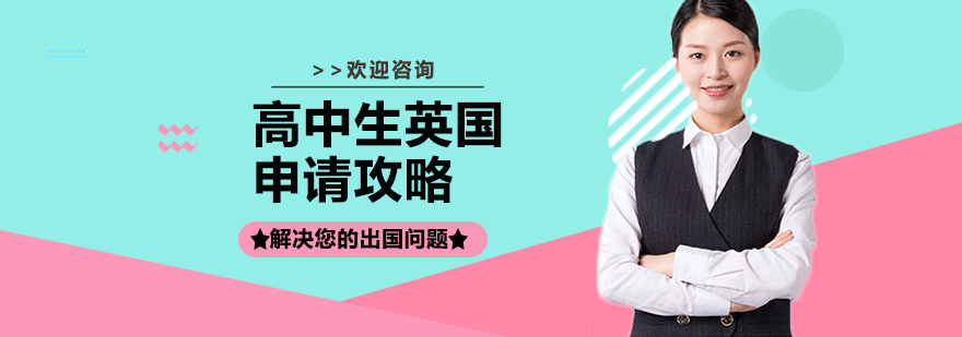 英国名校申请路线图
