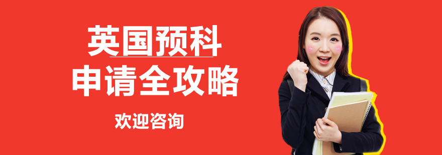 英国预科课程体系图解
