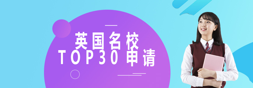 英国名校TOP30申请