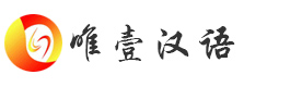 广州唯壹汉语