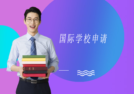 深圳国际学校申请