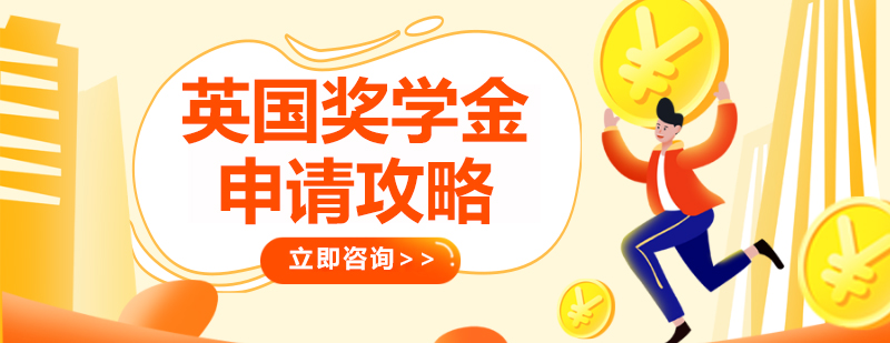 英国奖学金申请要点图示