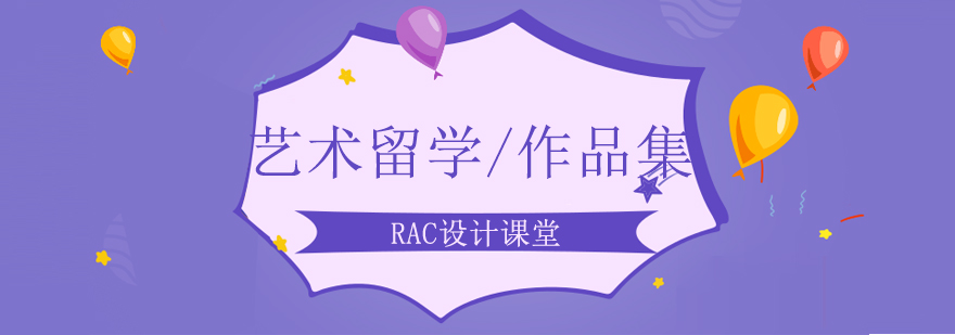 RAC设计课堂教学环境