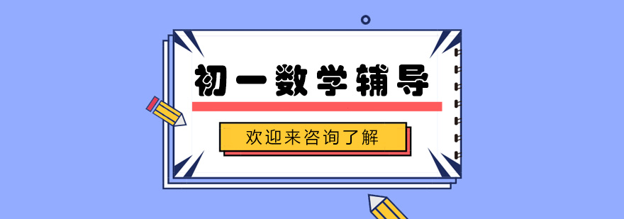 初一数学辅导课堂