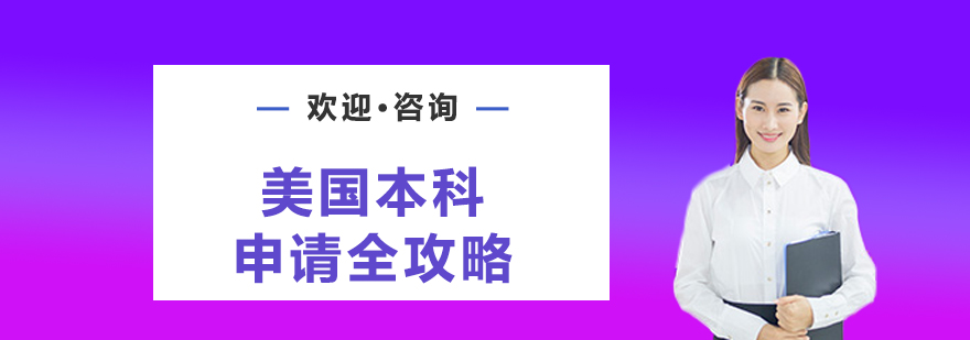 美国本科申请流程图示
