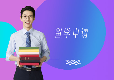 深圳留学申请