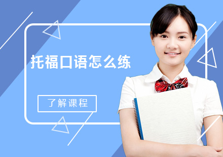 托福口语提升实战指南