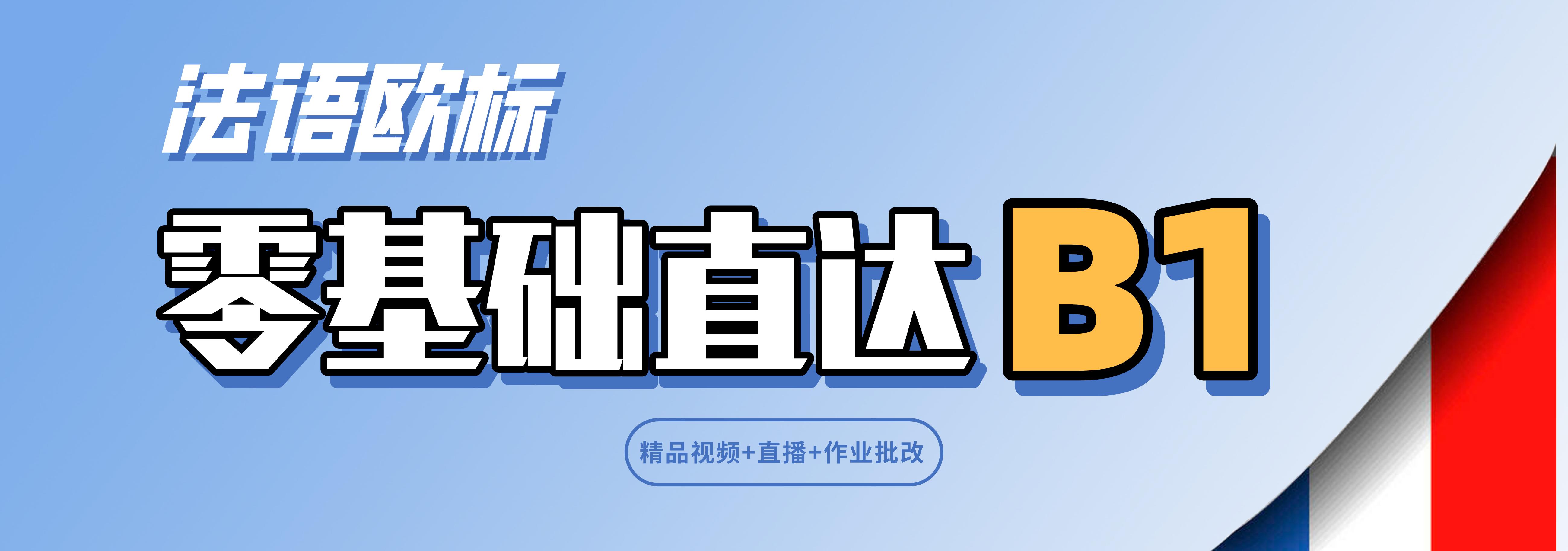 法语B1课程体系