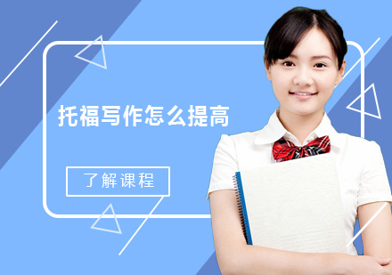 托福写作快速提分策略与专业辅导解析