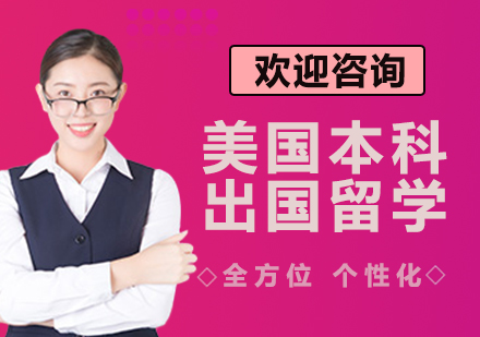 上海美國本科留學(xué)申請