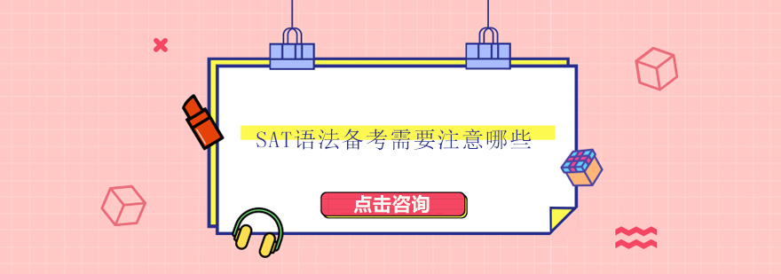 SAT语法考点分析