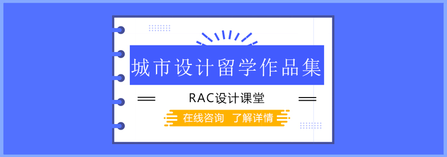 城市设计作品集案例