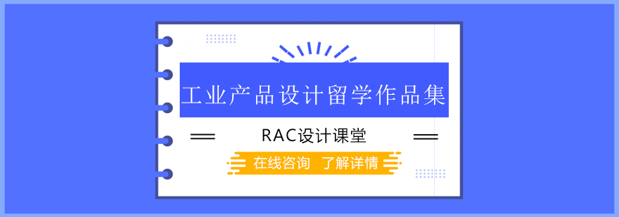 工业设计作品集案例