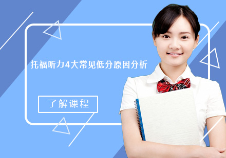 托福听力提分关键障碍深度解析