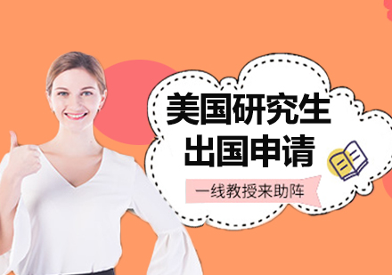 上海美國研究生留學(xué)申請