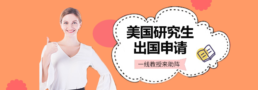 美國研究生申請服務(wù)