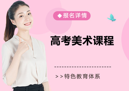 深圳高考美术培训班