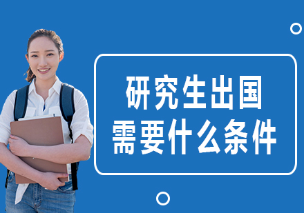 海外讀研必備指南：申請條件深度解析