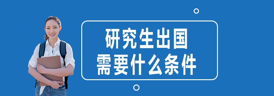 研究生出国需要什么条件