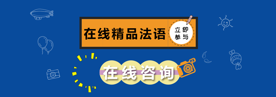 法语在线课程展示