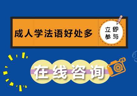 成人法语培训五大核心价值解析
