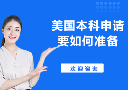 美國本科留學申請全攻略：流程解析與準備要點