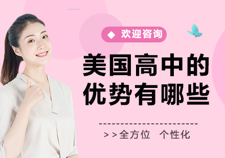 美國(guó)精英高中教育的核心價(jià)值解析