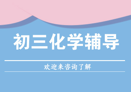 初三化学辅导