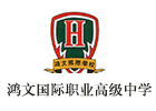 上海鴻文國際職業(yè)高級中學(xué)