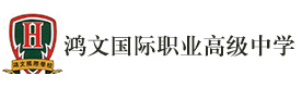 上海鸿文国际职业高级中学