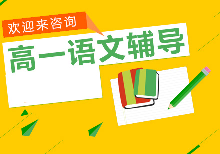 高一语文辅导