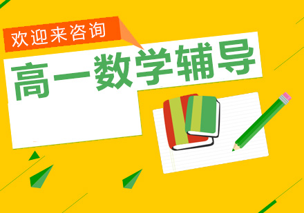 高一数学辅导