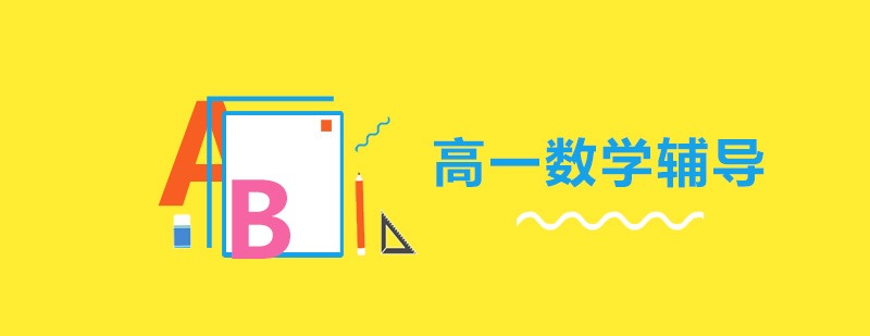 高一数学辅导课堂