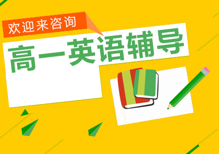 高一英语辅导