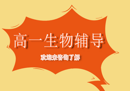 高一生物辅导